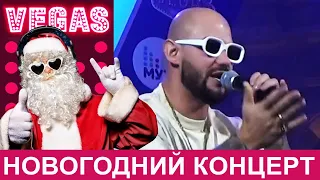 ДЖИГАН, В ЭТОЙ КВАРТИРЕ НА ВОСЬМОМ ЭТАЖЕ, Новогодний концерт, МУЗ ТВ, ВЕГАС, АТАС ТВ