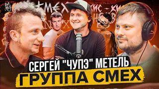 Сергей "ЧУПЭ" Метель  группа СМЕХ   MORGENSHTERN ПАНК  Дружба с Алексеем Щербаковым