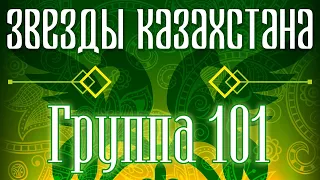 Звёзды Казахстана - Группа 101 | Сборник песен казахских артистов | Қазақстан музыкасы