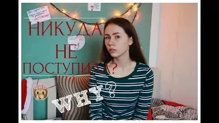 НИКУДА НЕ ПОСТУПИЛА? ПОЧЕМУ?