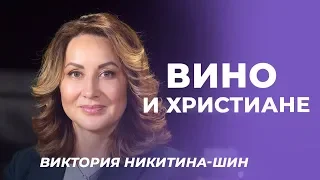 ВИКТОРИЯ НИКИТИНА-ШИН. «Вино и христиане» (3)