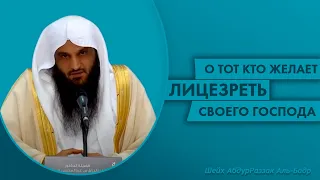 Желаешь успеха и лицезреть на лик твоего Господа то..Шейх АбдурРаззак Аль Бадр