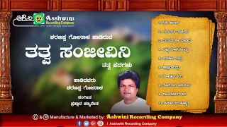 Thathwa Sanjeevini ||  Jukebox || Tatva Pada ||  Sharanappa Gonala || Ashwini Recording Company ||