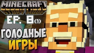 ГОЛОДНЫЕ ИГРЫ ► Minecraft Story Mode Episode 8 |1| Прохождение