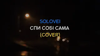 Solovei - Спи собі сама (cover)