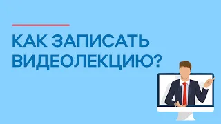 Как записать видеолекцию для онлайн обучения?👩‍🏫  | MOVAVI ЗНАЕТ