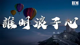 王傑 - 誰明浪子心『聽說太理想的戀愛』【動態歌詞Lyrics】