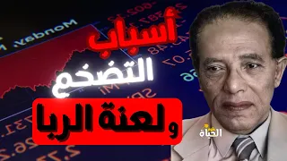 أسباب التضخم و لعنة الربا الاقتصادية ؟  I Dr  Mostafa Mahmoud I مقتطفات نادرة