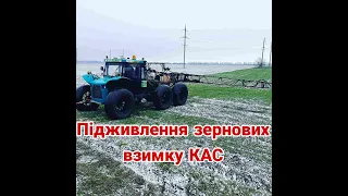 Подкормка озимой пшеницы КАС 32 опрыскиватель Водолей             🌾Цена на КАС🌾