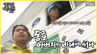 아직은 물고기가 무서운 21살 신입 선원 🛥️ '동호, 아버지의 바다에 서다' 몰아보기 | 인간극장 레전드.zip [KBS 방송]