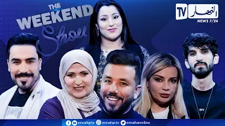 برنامج "the weekend show": الحياة المزيفة.. بداية لا نهاية لها