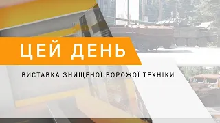 Зламали зуби об Кривий Ріг: у місті відкрили виставку знищеної ворожої техніки