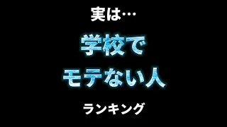 学校でモテない人👻#心理テスト #心理学