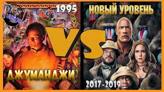 ДЖУМАНДЖИ 1995 vs ДЖУМАНДЖИ ЗОВ ДЖУНГЛЕЙ С НОВЫМ УРОВНЕМ (Обзоры фильмов )