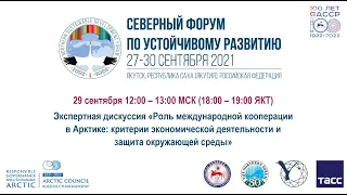 Экспертная дискуссия «Роль международной кооперации в Арктике»