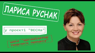 Лариса Руснак у проекті "ВЕСНа"