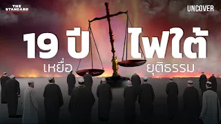 19 ปีปัญหา ไฟใต้ กฎหมายพิเศษแก้ปัญหา 3 จังหวัดชายแดนใต้ได้จริงหรือ? | UNCOVER #4