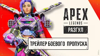 Apex Legends: трейлер боевого пропуска сезона «Разгул» [РУССКАЯ ОЗВУЧКА]