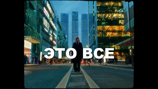 Асия feat. Swanky Tunes - Это все (mood video)