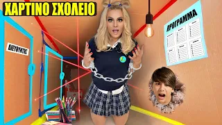 Απόδραση απο το ΧΑΡΤΙΝΟ ΣΧΟΛΕΙΟ ! Challenge Kristina Ekou