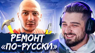 HARD PLAY СМОТРИТ СЛОЖНОСТИ РУССКОГО РЕМОНТА. РОССИЯ 23