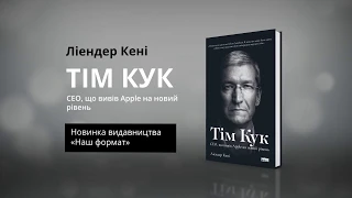 Буктрейлер книжки "Тім Кук. СЕОЮ що вивів Apple на новий рівень"/ НАШ ФОРМАТ