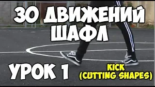 30 движений ШАФЛ танца  - Урок 1 Kick (Cutting shapes)! - Шафл танец обучение для начинающих!