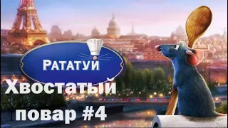 НОЧНОЙ КОШМАР РЕМИ. Рататуй Прохождение. #Хвостатый повар.