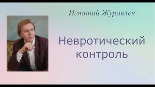 Парадоксы невротического контроля. Лекция полностью