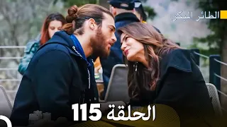 مسلسل الطائر المبكر الحلقة 115 (Arabic Dubbed)