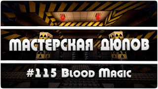 Мастерская Дюпов #115 l 2 НОВЫХ ДЮПА BloodMagic (ДЮПЫ В МАЙНКРАФТ НА ВСЕХ СЕРВЕРАХ!)