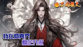 【ENG SUB】《我在修真界稳定升级》一觉醒来，秦陆成了无极坊的一名底层散修。原主无背景，无修为，无存款，还欠了一屁股债。幸好，他觉醒了一个修炼就能提升熟练度的属性面板。#玄幻 #小说 #万国推文