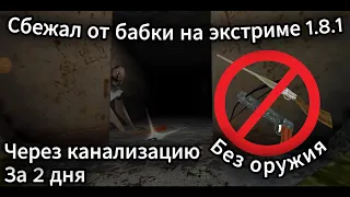 ГРЕННИ 1.8.1 НА ЭКСТРИМЕ ПРОХОЖДЕНИЕ БЕЗ ОРУЖИЯ ЗА 2 ДНЯ ЧЕРЕЗ КАНАЛИЗАЦИЮ | Granny 1.8.1