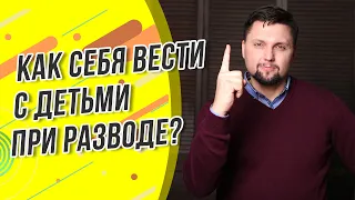 Как пережить развод? Что делать с детьми при разводе? Советы психолога. Дети после развода