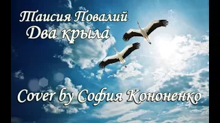 Таисия Повалий - Два крыла (Cover by София Кононенко, Новосибирск 25.06.2017)