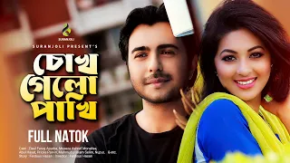 চোখ গেলো পাখি | Chokh Gelo Pakhi | Apurba | Monalisa | Abul Hayat | Pricila Parvin |  Natok 2020