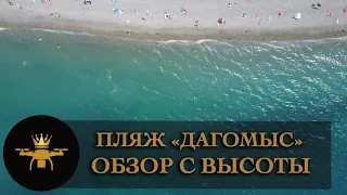 Обзор с высоты пляжа "Дагомыс" в Сочи SOCHI-ЮДВ |ПляжДагомыс| ОтдыхвСочи