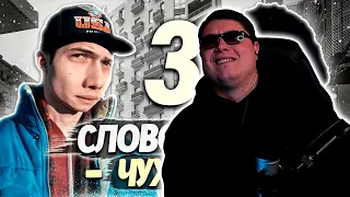 СЛОВО ПАЦАНА | RYTP - ЧАСТЬ 1-3 | KINCH | РЕАКЦИЯ