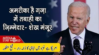 USA है Gaza में तबाही का ज़िम्मेदार, Israel को हथियार सप्लाई जारी - Sheikh Manzoor | EP-5174