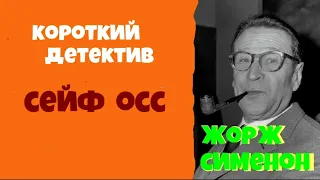 Жорж Сименон Сейф ОСС