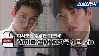 Suspicious Partner' to watch again,  merciless prosecutor Ji Chang-wook's collection part 1 .