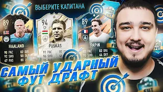 САМЫЙ УДАРНЫЙ ФУТ ДРАФТ В FIFA 23