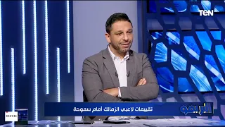 عبدالله السعيد صفر وشحاتة كان نجم.. تقييمات رضا عبد العال للاعبي الزمالك أمام سموحة في الدوري المصري