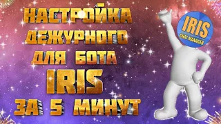 🔥Настройка дежурного для бота IRIS за 5 минут🔥 2021 🔥 Бесплатно😁