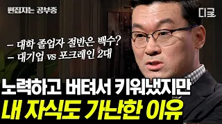 [#어쩌다어른] (2시간) 가난이 대물림 되는 한국 사회 구조? 한국인의 심리를 통해 보는 사회적 시스템은? | #편집자는