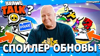 СПОЙЛЕР БРАВЛ ТОЛКА - БОЛЬШОЕ ОБНОВЛЕНИЕ В БРАВЛ СТАРС - Обнова Brawl Stars - концепт