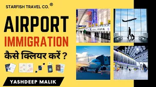 इंग्लिश न आती हो तो इमीग्रेशन कैसे क्लियर करें? Airport Immigration Process for Hindi Speakers