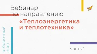 Вебинар по направлению «Теплоэнергетика и теплотехника», часть 1