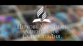 Семинар "Является ли Церковь АСД Вавилоном?"