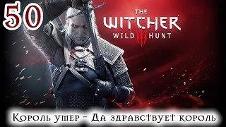 Прохождение The Witcher 3: Wild Hunt: Серия #50 - Король умер - Да здравствует король